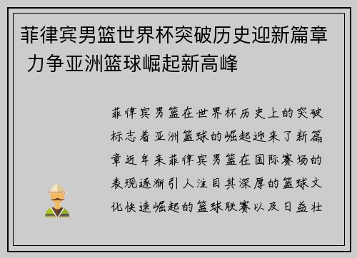 菲律宾男篮世界杯突破历史迎新篇章 力争亚洲篮球崛起新高峰