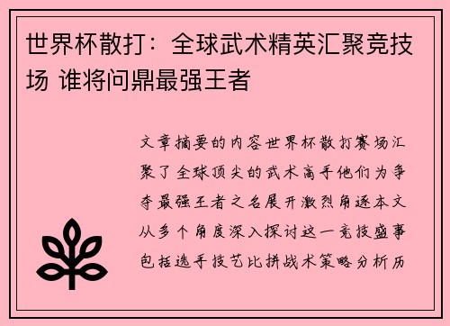 世界杯散打：全球武术精英汇聚竞技场 谁将问鼎最强王者