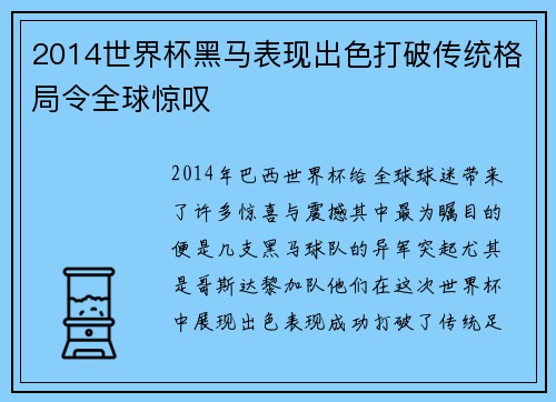 2014世界杯黑马表现出色打破传统格局令全球惊叹