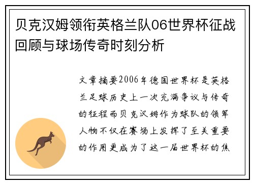 贝克汉姆领衔英格兰队06世界杯征战回顾与球场传奇时刻分析