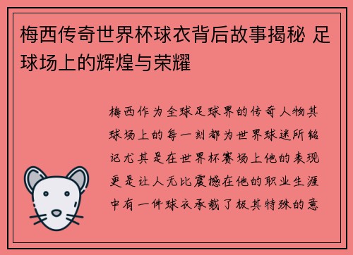 梅西传奇世界杯球衣背后故事揭秘 足球场上的辉煌与荣耀