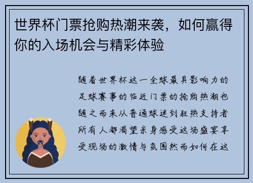世界杯门票抢购热潮来袭，如何赢得你的入场机会与精彩体验