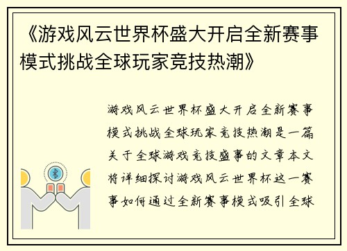 《游戏风云世界杯盛大开启全新赛事模式挑战全球玩家竞技热潮》