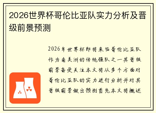 2026世界杯哥伦比亚队实力分析及晋级前景预测