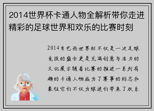 2014世界杯卡通人物全解析带你走进精彩的足球世界和欢乐的比赛时刻