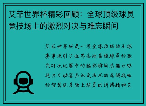艾菲世界杯精彩回顾：全球顶级球员竞技场上的激烈对决与难忘瞬间