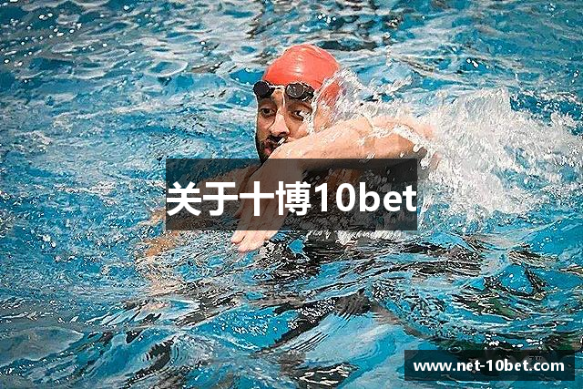 关于十博10bet