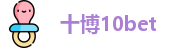 十博10bet
